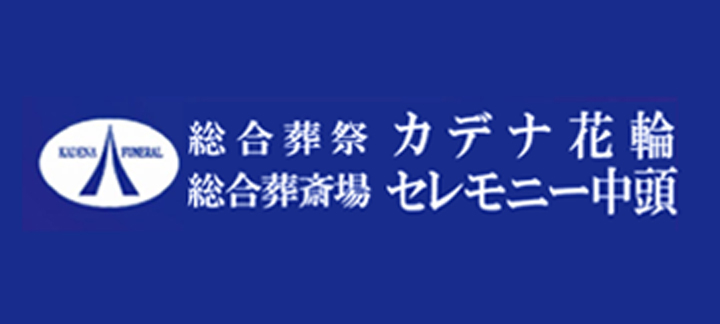 カデナ花輪とセレモニー中頭