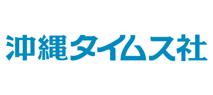 沖縄タイムス