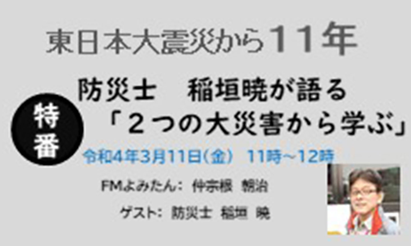 【特番】東日本大震災から11年。防災士 稲垣暁が語る「2つの大災害から学ぶ」