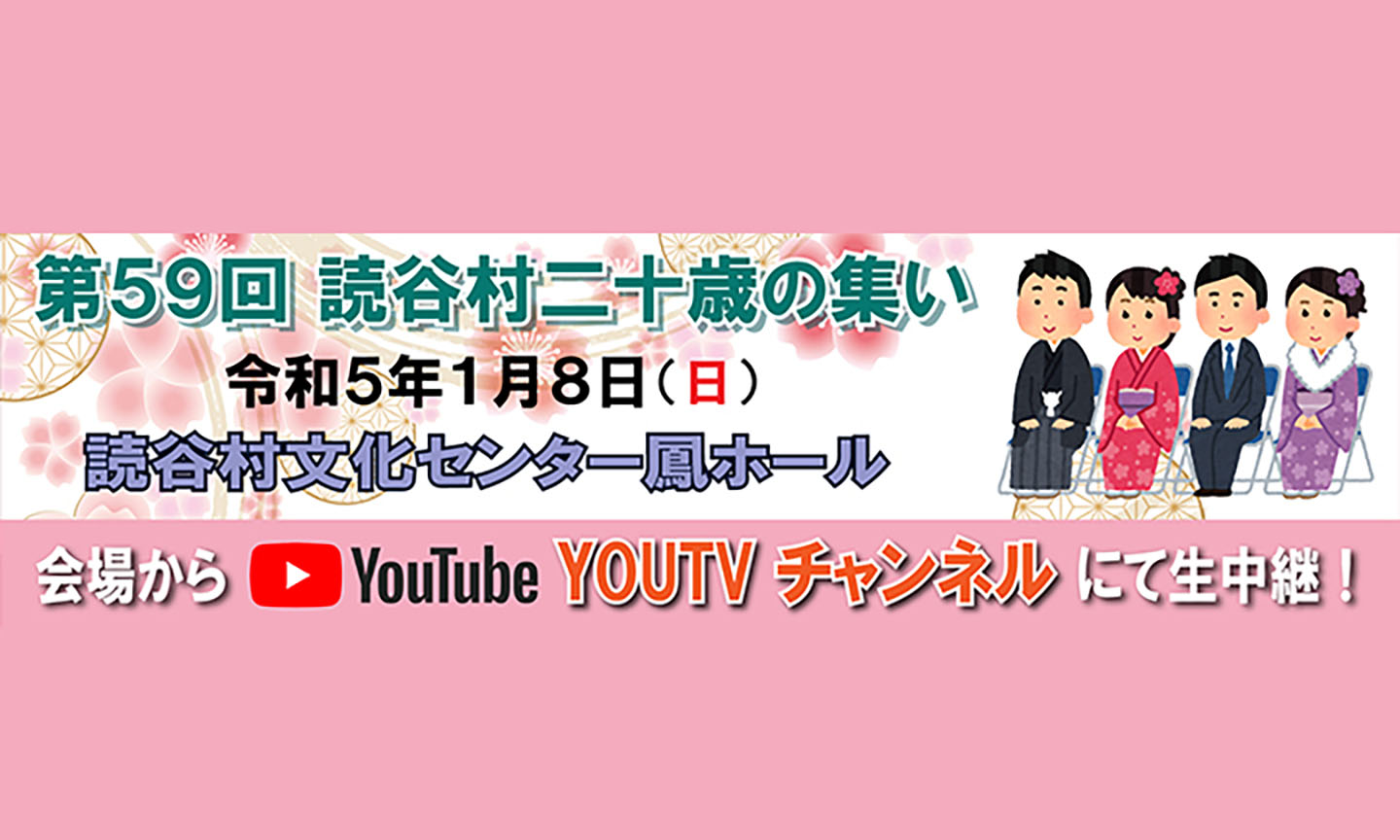 第59回読谷村二十歳の集いin読谷村文化センター鳳ホール