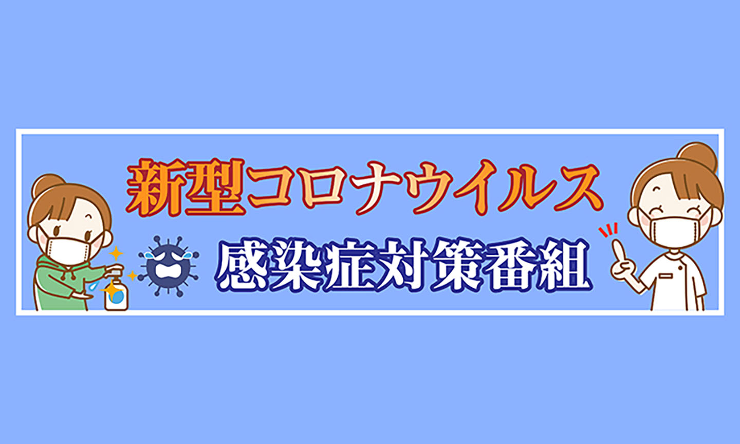 新型コロナウイルス感染症対策番組