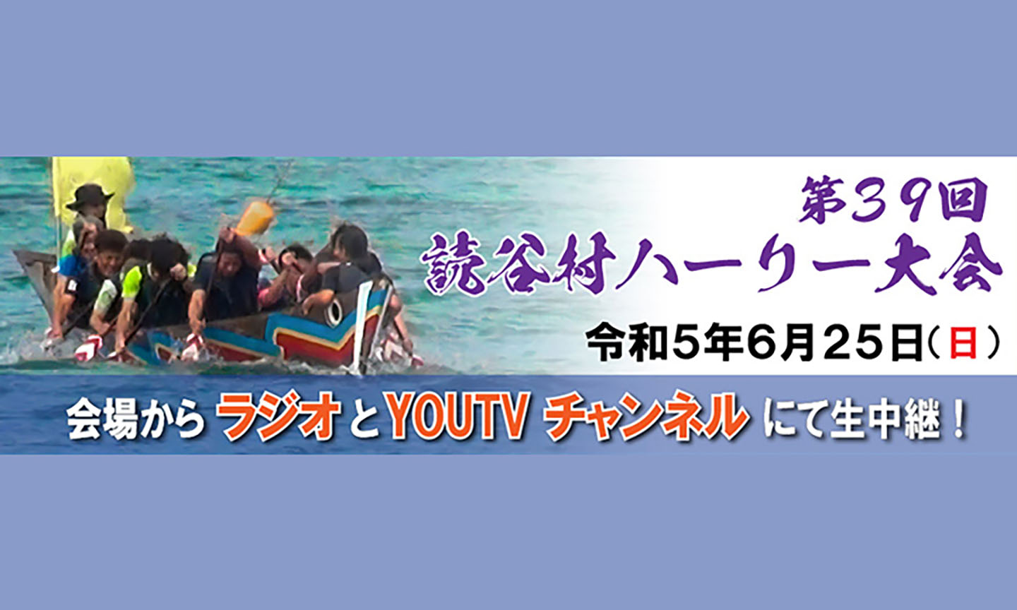 第39回読谷村ハーリー大会