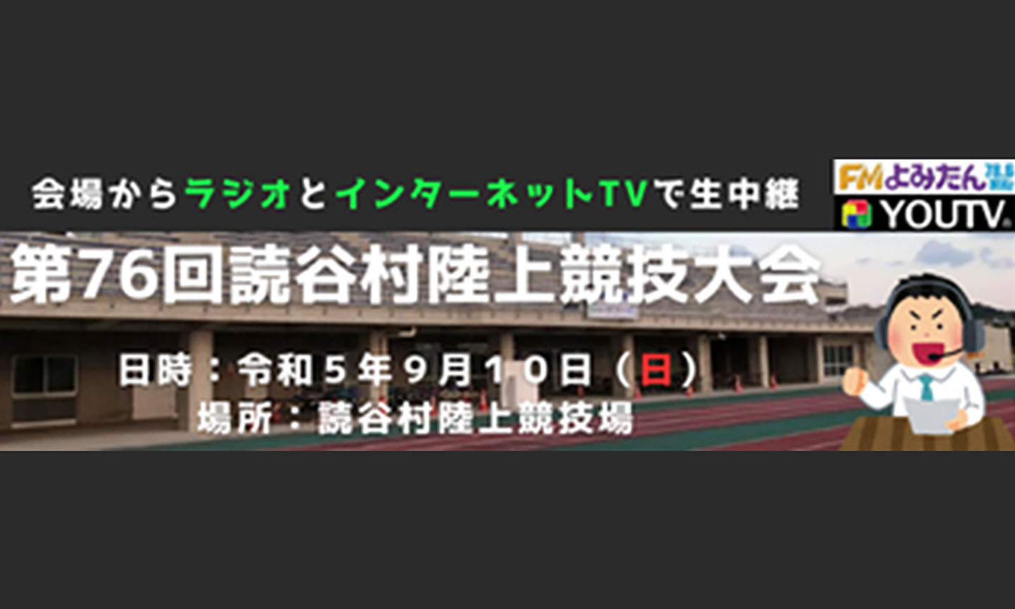 第76回読谷村陸上競技大会