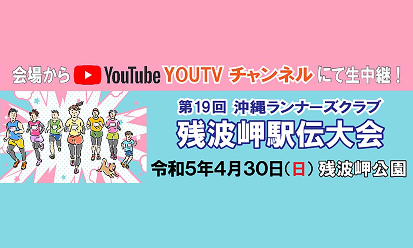 第19回沖縄ランナーズクラブ　残波岬駅伝大会