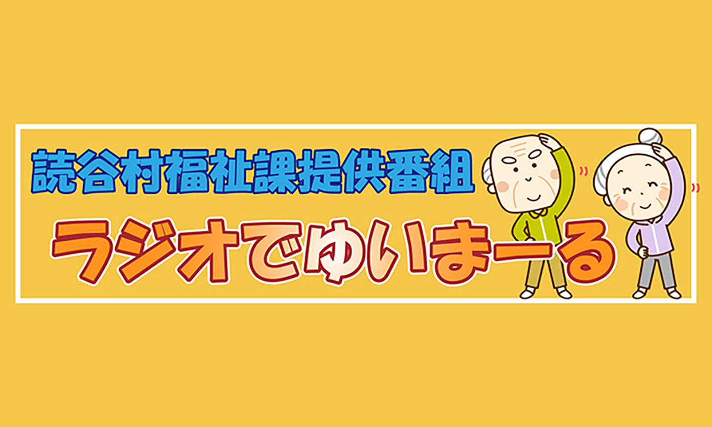 読谷村福祉課提供番組「ラジオでゆいまーる」