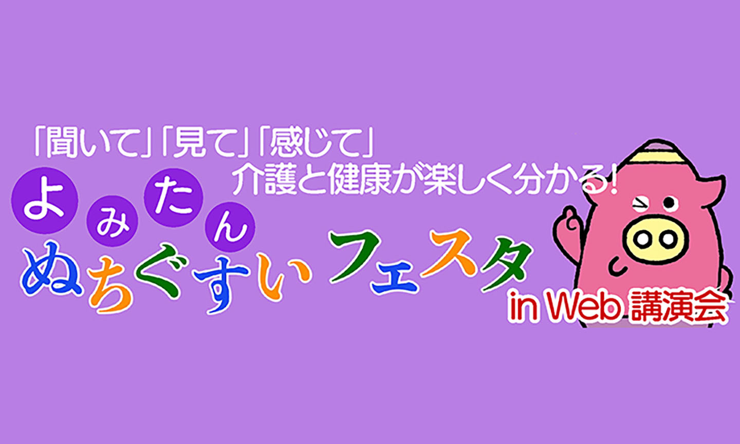 「聞いて」「見て」「感じて」介護と健康が楽しくわかる！よみたんぬちぐすいフェスタ