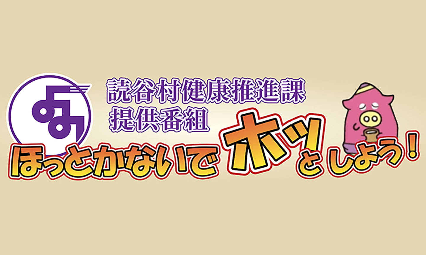 読谷村健康推進課 提供番組「ほっとかないでホッとしよう！」