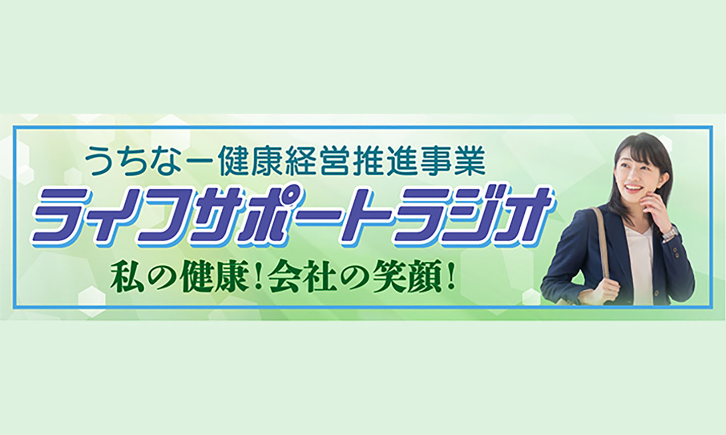 うちなー健康経営推進事業「ライフサポートラジオ」私の健康！会社の笑顔！