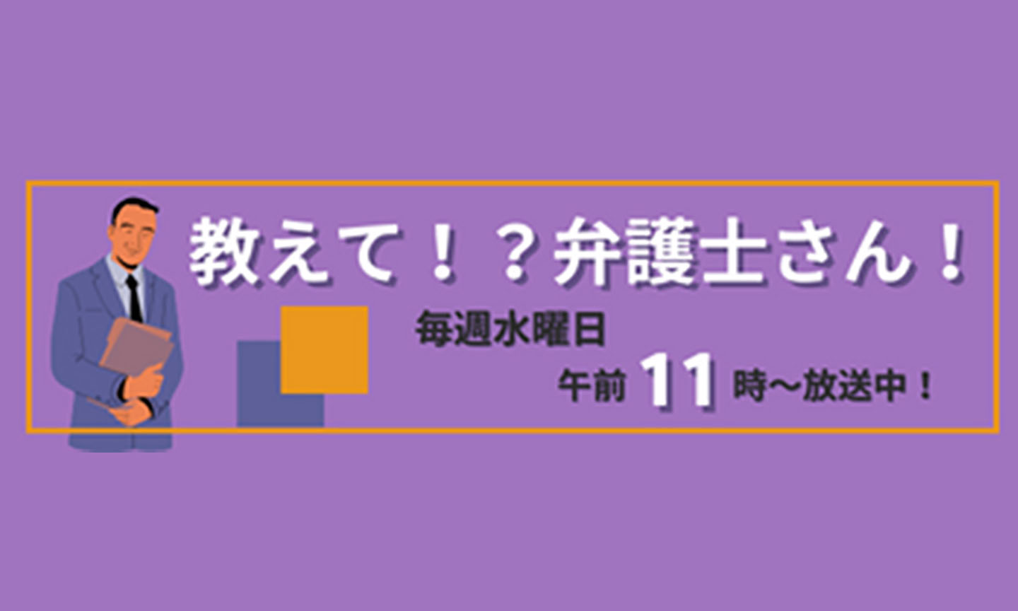 教えて！？弁護士さん！