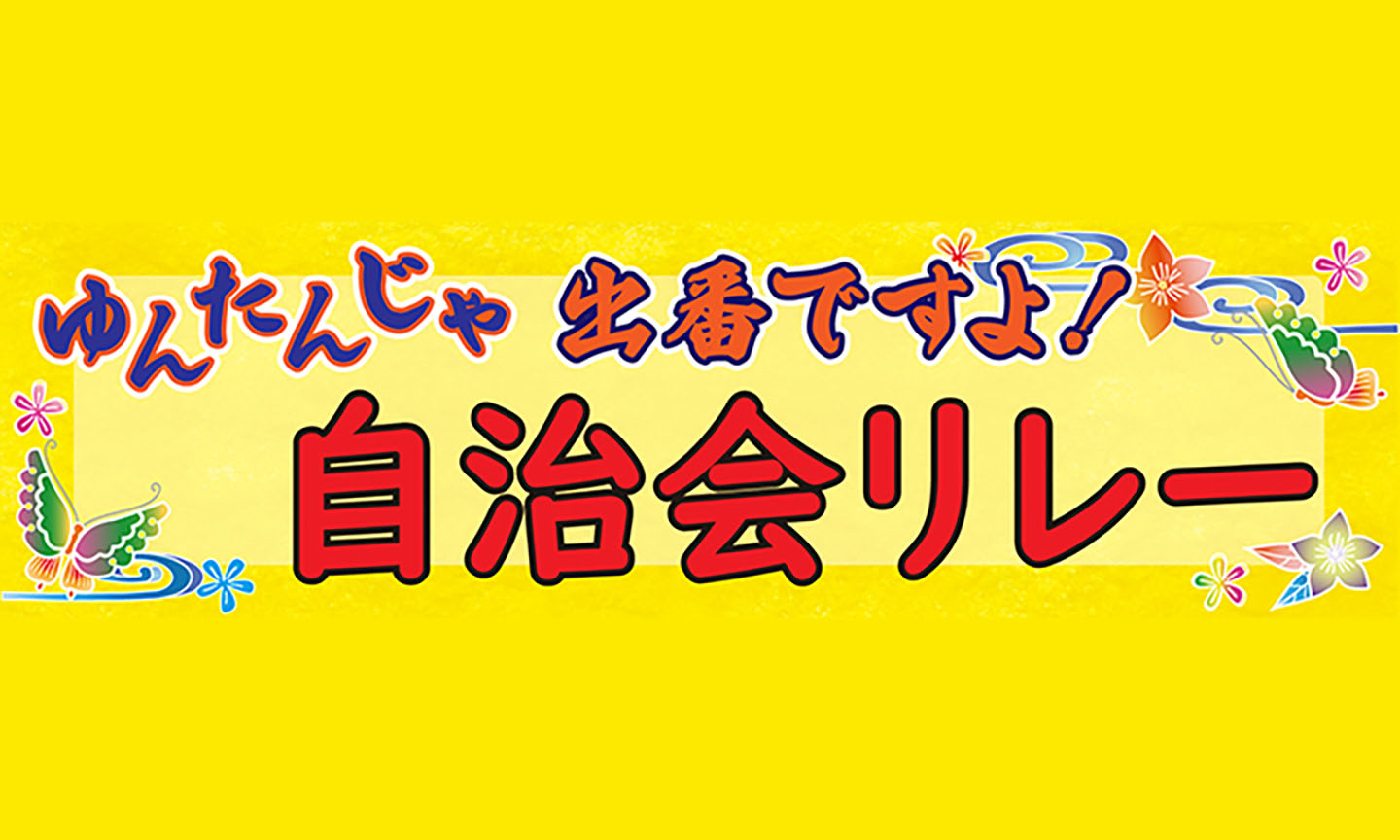 ゆんたんじゃ出番ですよ！自治会リレー