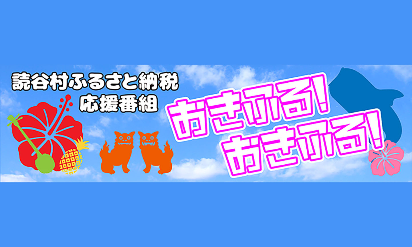 読谷村ふるさと納税応援番組「おきふる！おきふる！」