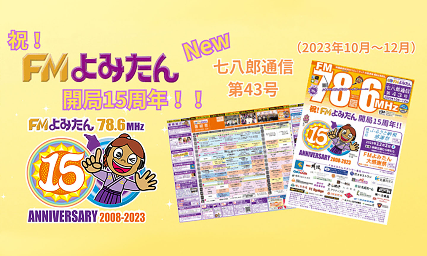 FMよみたん開局15周年