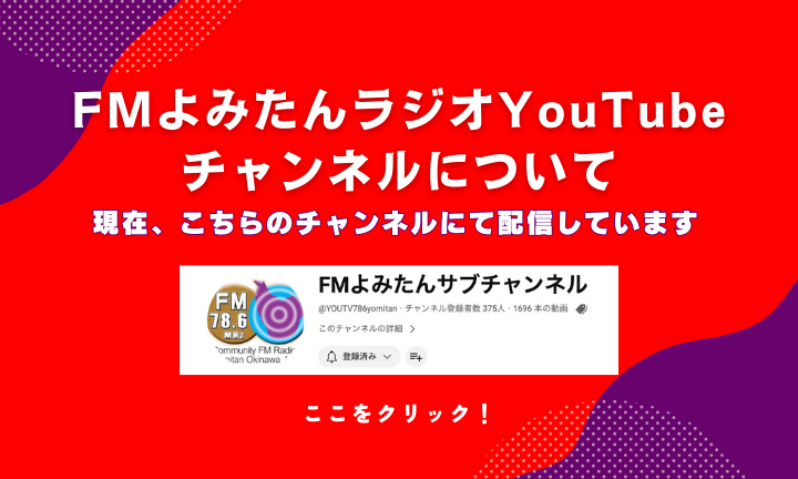 FMよみたんYouTubeサブチャンネル