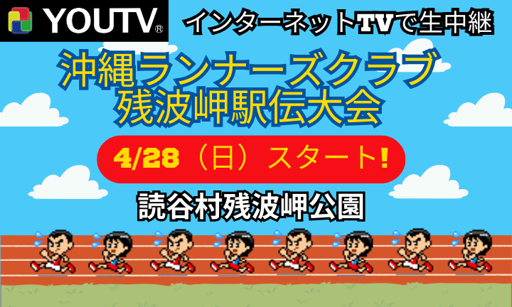 沖縄ランナーズクラブ　残波岬駅伝大会