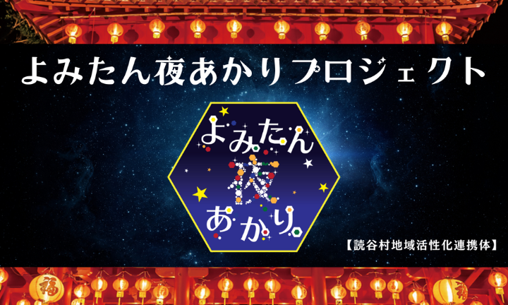 よみたん夜あかりプロジェクト