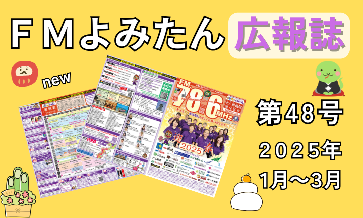 FMよみたん広報誌