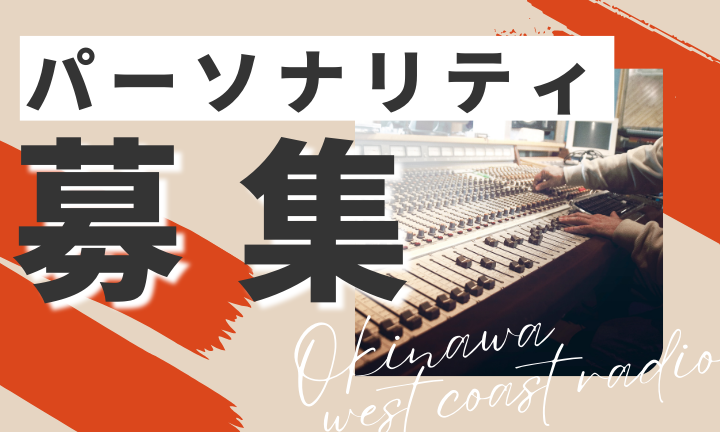 パーソナリティー募集