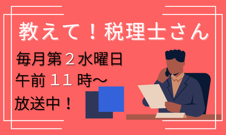 教えて！？税理士さん！