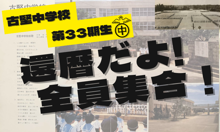 還暦だよ全員集合