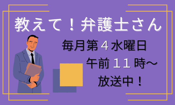 教えて！？弁護士さん！