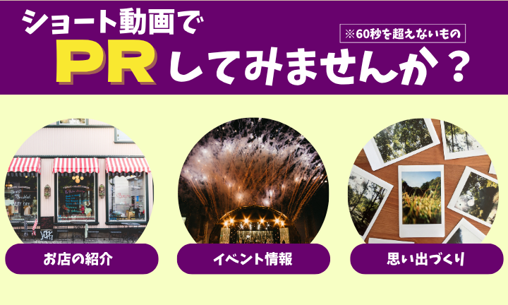 ショート動画でPRしてみませんか？