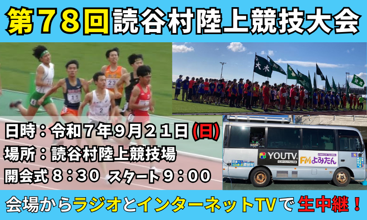 第78回読谷村陸上競技大会
