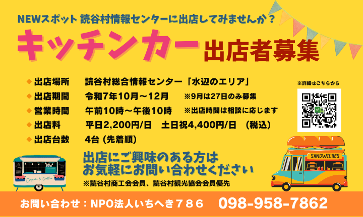 キッチンカー出店者募集