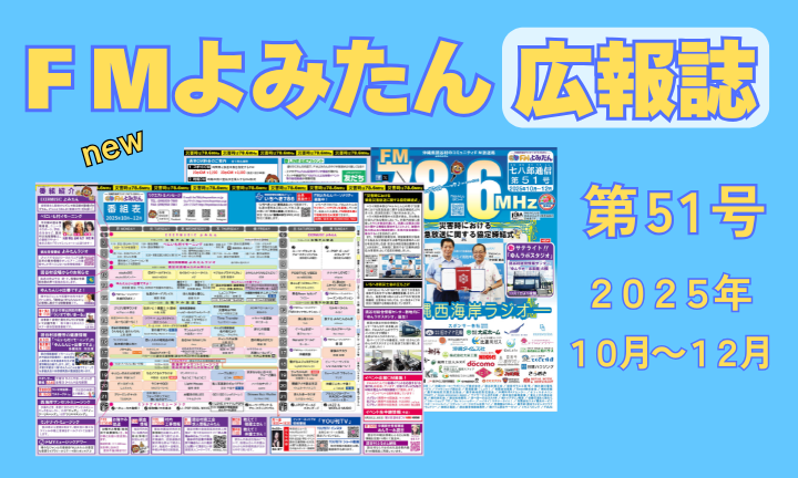 FMよみたん広報誌