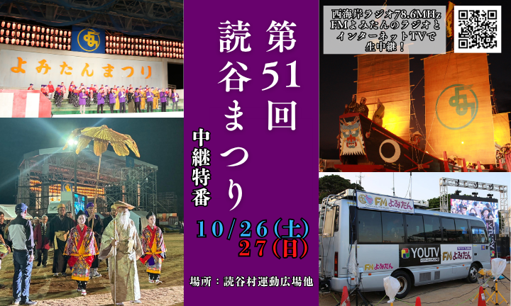 第51回読谷まつり 中継特番