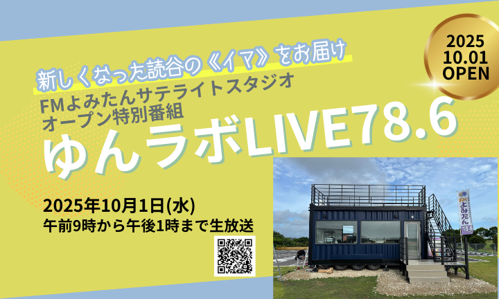 FMよみたんサテライトスタジオオープン特別番組「ゆんラボLIVE 78.6！」