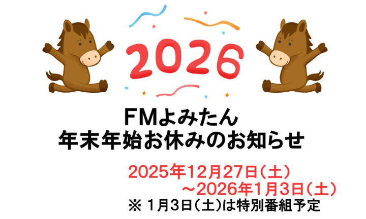 年末年始お休みアナウンス