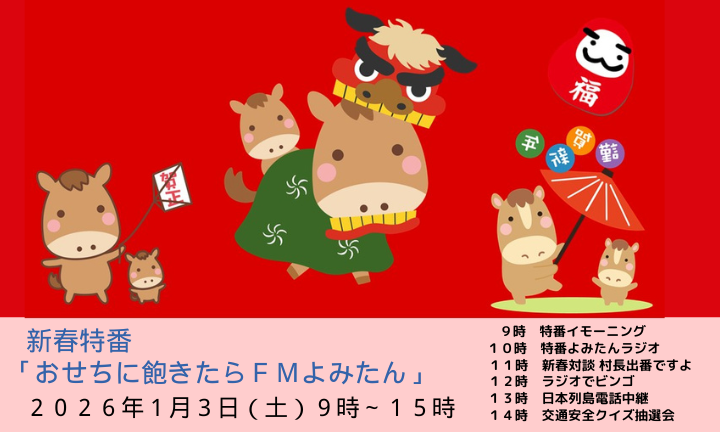 おせちに飽きたらFMよみたん