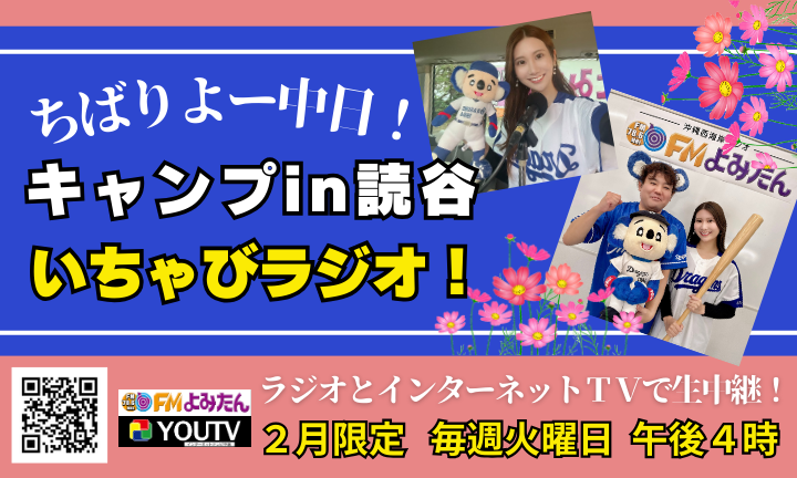 いちゃびラジオ！特番