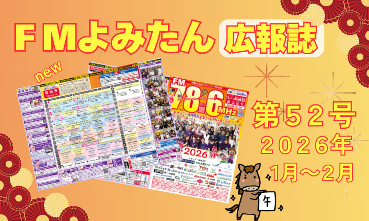 FMよみたん広報誌