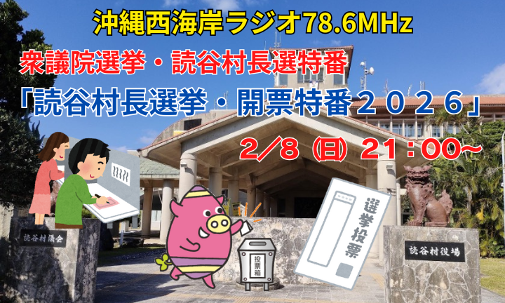 衆議院選挙・村長選挙開業特番2026