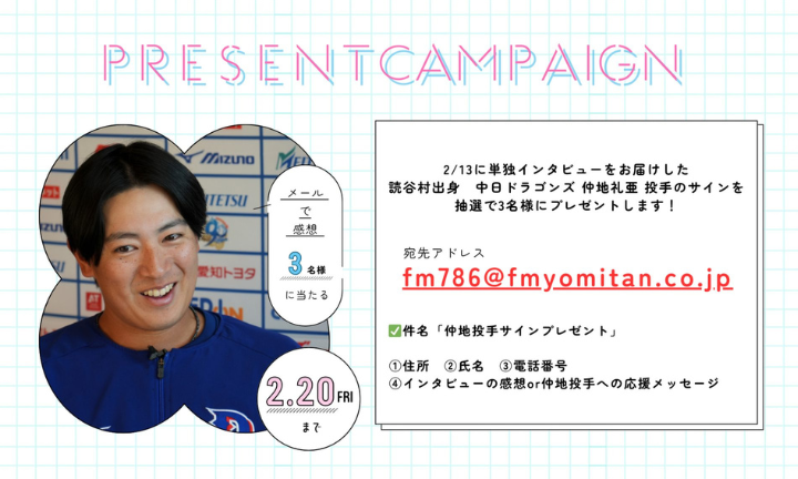 仲地選手プレゼントキャンペーン