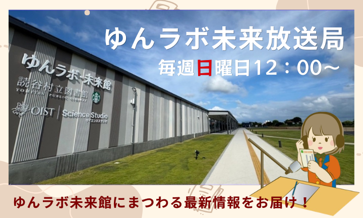 ゆんラボ未来放送局