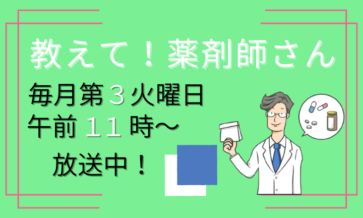 教えて！薬剤師さん！