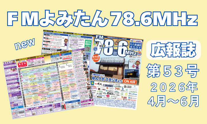 FMよみたん広報誌