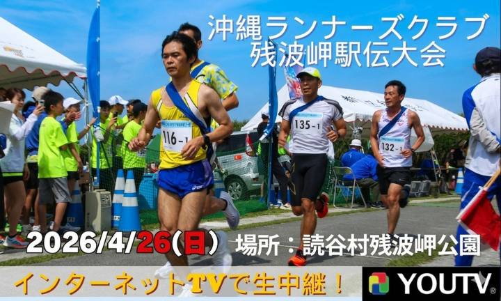 沖縄ランナーズクラブ残波岬駅伝大会