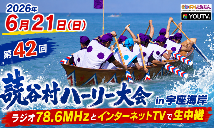 第42回読谷村ハーリー大会