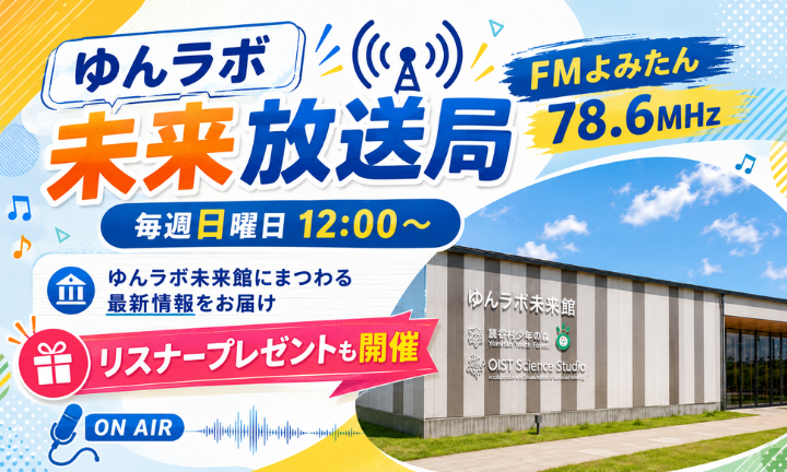 ゆんラボ未来放送局