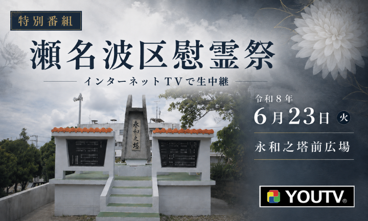 瀬名波区慰霊祭