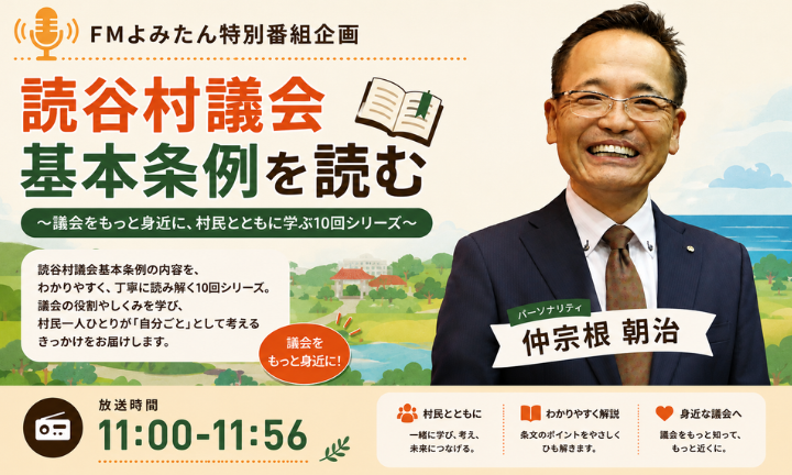 読谷村議会　基本条例を読む