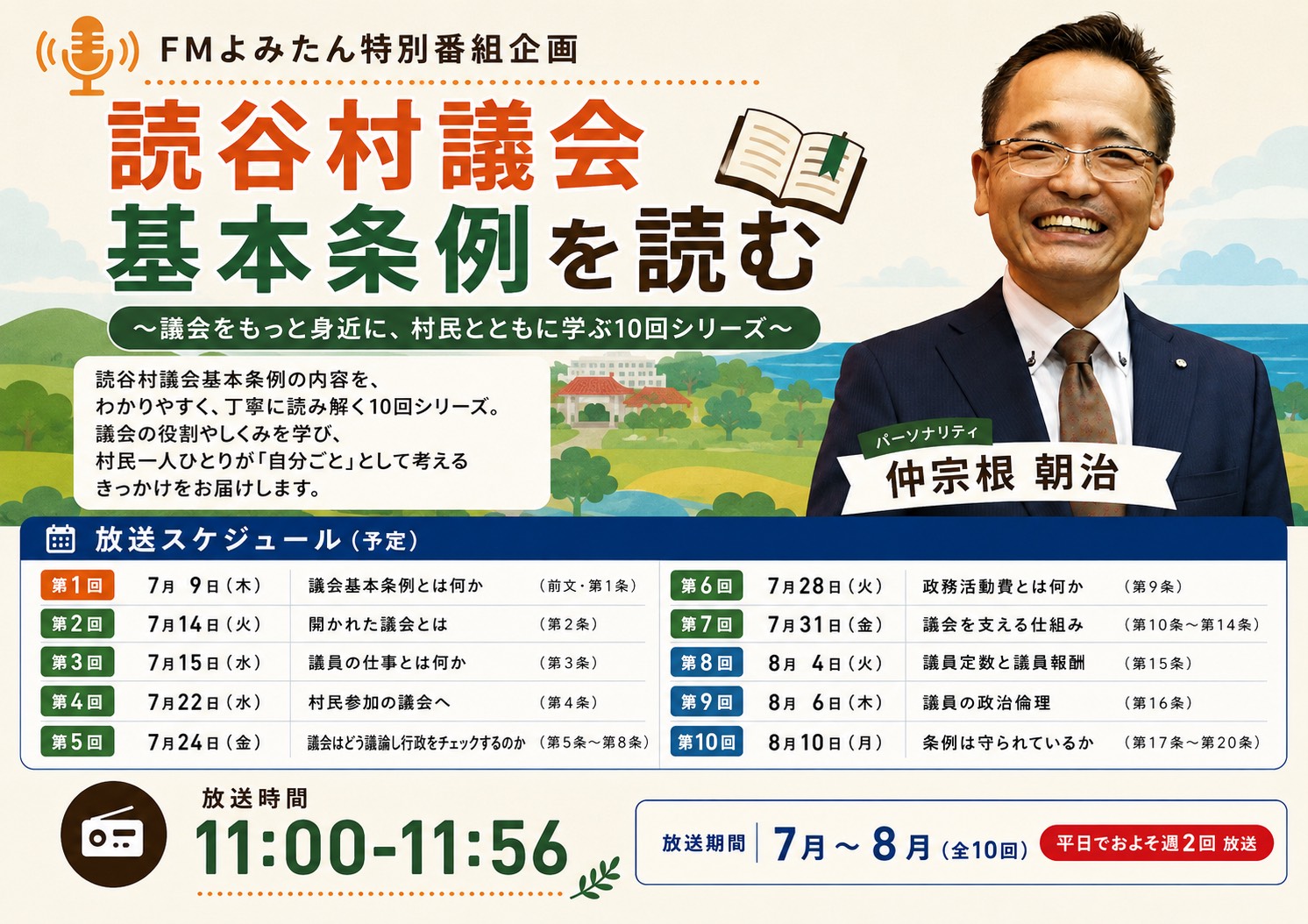 読谷村議会　基本条例を読む