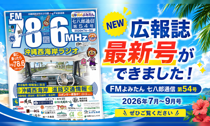 FMよみたん広報誌