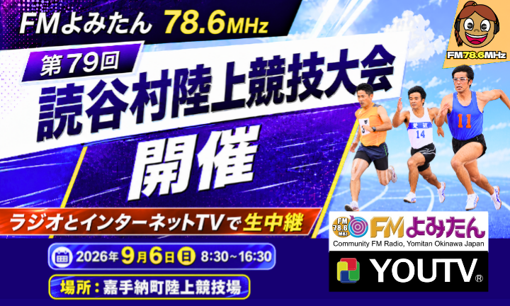 第79回読谷村陸上競技大会