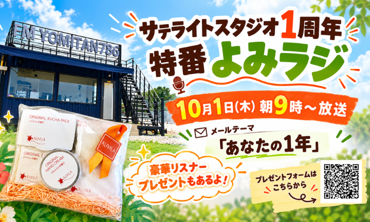 特番よみラジプレゼント募集