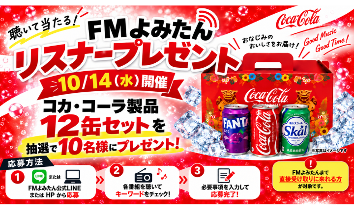 コカ・コーラ製品リスナープレゼント