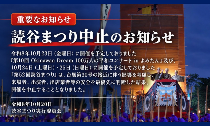第52回読谷まつり中継特番中止